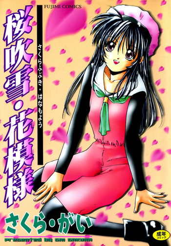 [Sakura Gai] Sakurafubuki Hanamoyou [Digital] cover