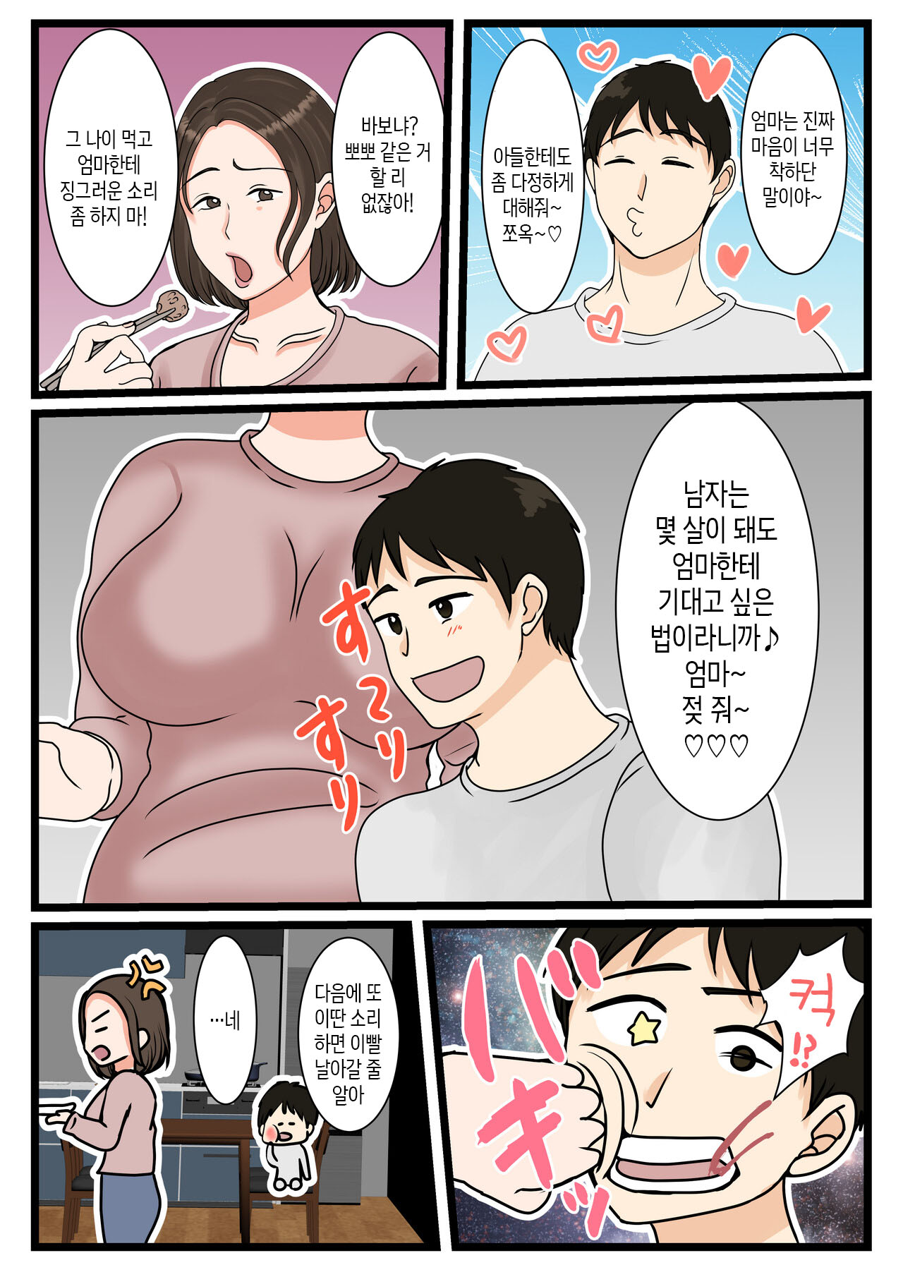 Ooba-san-chi no Okaa-san ~Musuko no Wagamama ni Juujun na Nichijou~ | 오오바 씨 댁의 어머니 ~ 제멋대로인 아들에게 순종하는 일상~ page 8 full