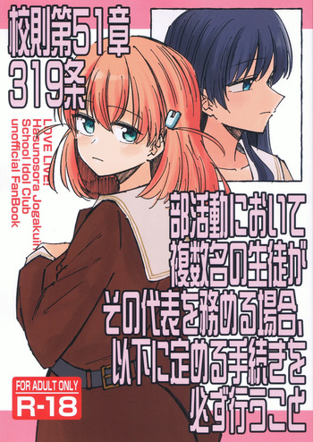 (Bokura no Love Live! 46) [あーゆーれでぃ? (あゆ)] 校則第51章第319条 部活動において複数名の生徒がその代表を務める場合、以下に定める手続きを必ず行うこと cover