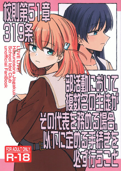 校則第51章第319条 部活動において複数名の生徒がその代表を務める場合、以下に定める手続きを必ず行うこと