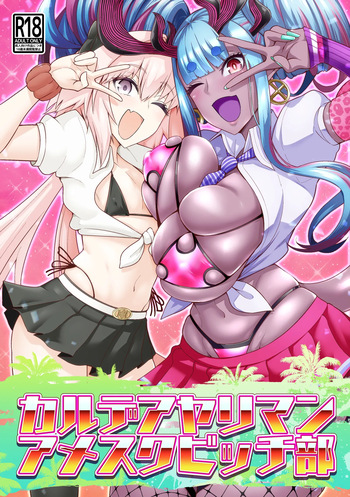 [Digianko (Ankoman)] Chaldea Yariman AmeSch Bitch-bu (Fate/Grand Order) [Digital] cover