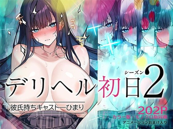 デリヘル初日シーズン2 彼氏持ちキャスト―ひまり cover