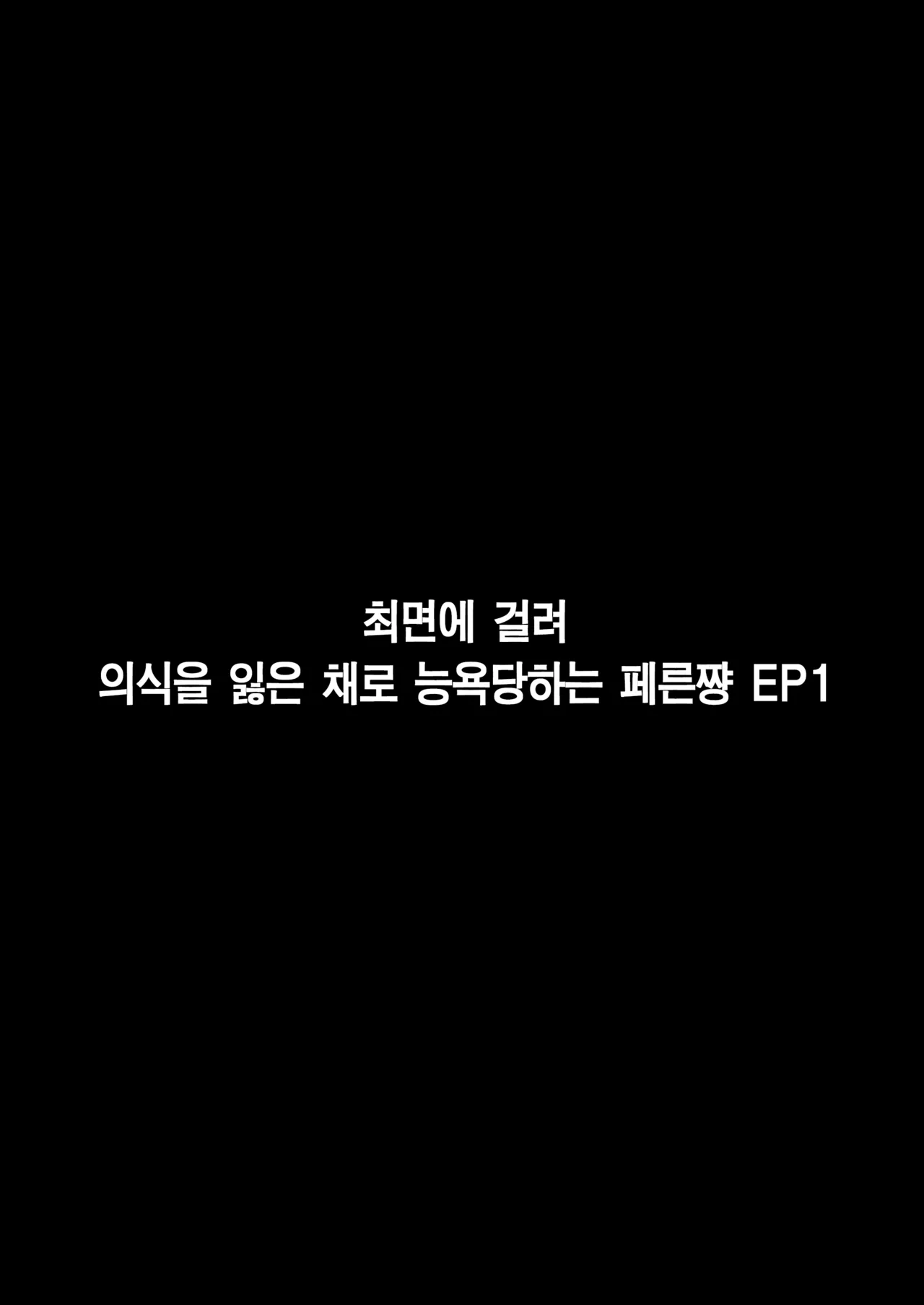 Saimin ni Kakatta Fern-chan EP 1-10 | 최면에 걸린 페른쨩 EP 1-10 page 2 full