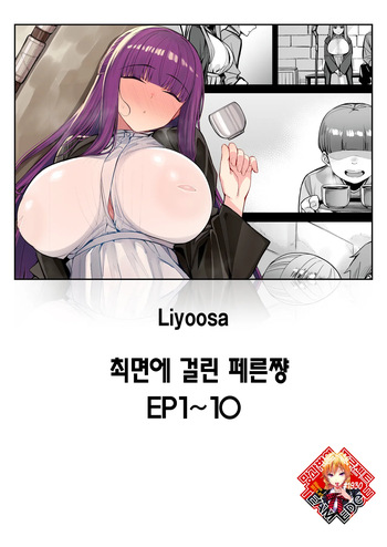[Liyoosa] Saimin ni Kakatta Fern-chan EP 1-10 | 최면에 걸린 페른쨩 EP 1-10 [Korean] [Team Edge] [Digital] cover