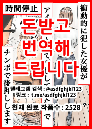 [Furuisuemi] Jikan Teishi: Shoudouteki ni Okashita Joyuu ga Idol toshite Saiki Shiteita node Chinpo de Atooshi Shimasu | 시간정지 충동적으로 범한 여배우가 아이돌로서 재기했길래 자지로 밀어줍니다 [Korean] cover