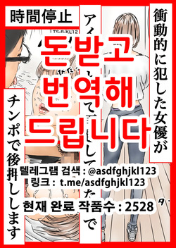 Jikan Teishi: Shoudouteki ni Okashita Joyuu ga Idol toshite Saiki Shiteita node Chinpo de Atooshi Shimasu | 시간정지 충동적으로 범한 여배우가 아이돌로서 재기했길래 자지로 밀어줍니다