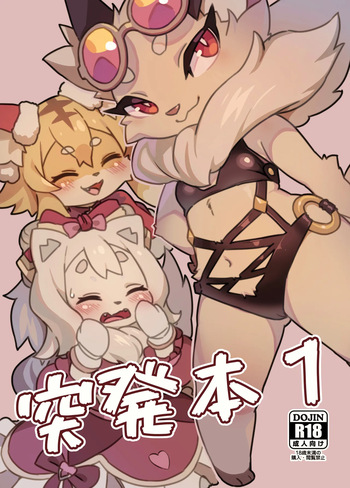 [Tamanokoshi (Tamanosuke)] Toppatsu-bon 1 (World flipper) [Digital] cover