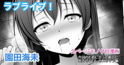 ラブライブ  園田海未 無許可中出し