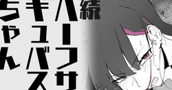 続・ハーフサキュバスちゃん