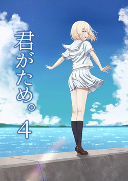 Kimi ga Tame. 4 | 널 위해서 4
