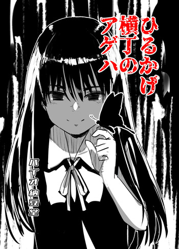 [Bio-Nattou Dou (Bionics Natto)] Hirukage Yokochou no Ageha cover