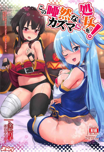 [AOKIHOSHI (Akaiguppy)] Kono Azen na Kazuma ni Shojo o!｜¡Entrégale Tu Virginidad A Este Atónito Kazuma! (Kono Subarashii Sekai ni Syukufuku o!) [Spanish] [JFairy Traslate] [Digital] cover