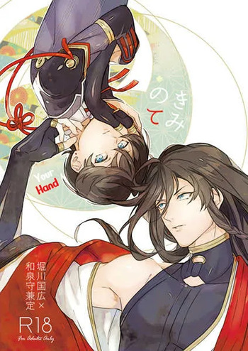 [Jibika (Hanaji)] Kimi no Te | Your Hand (Touken Ranbu) [English] [mayabird] cover