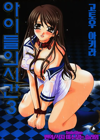 [Gotoh Akira] Kodomo no Jikan 3 | 아이들의 시간 3 [Korean] [미소짓는 슬라임] cover