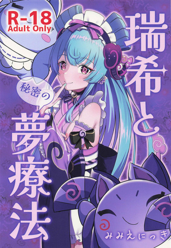 [みみえにっき (古江みみ)] 瑞希と秘密の夢療法 cover