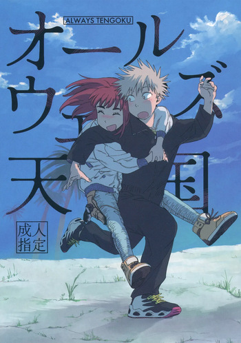 (SUPER COMIC CITY 31) (19335870) Always Tengoku | オールウェイズ天国 (Tengoku Daimakyou) cover