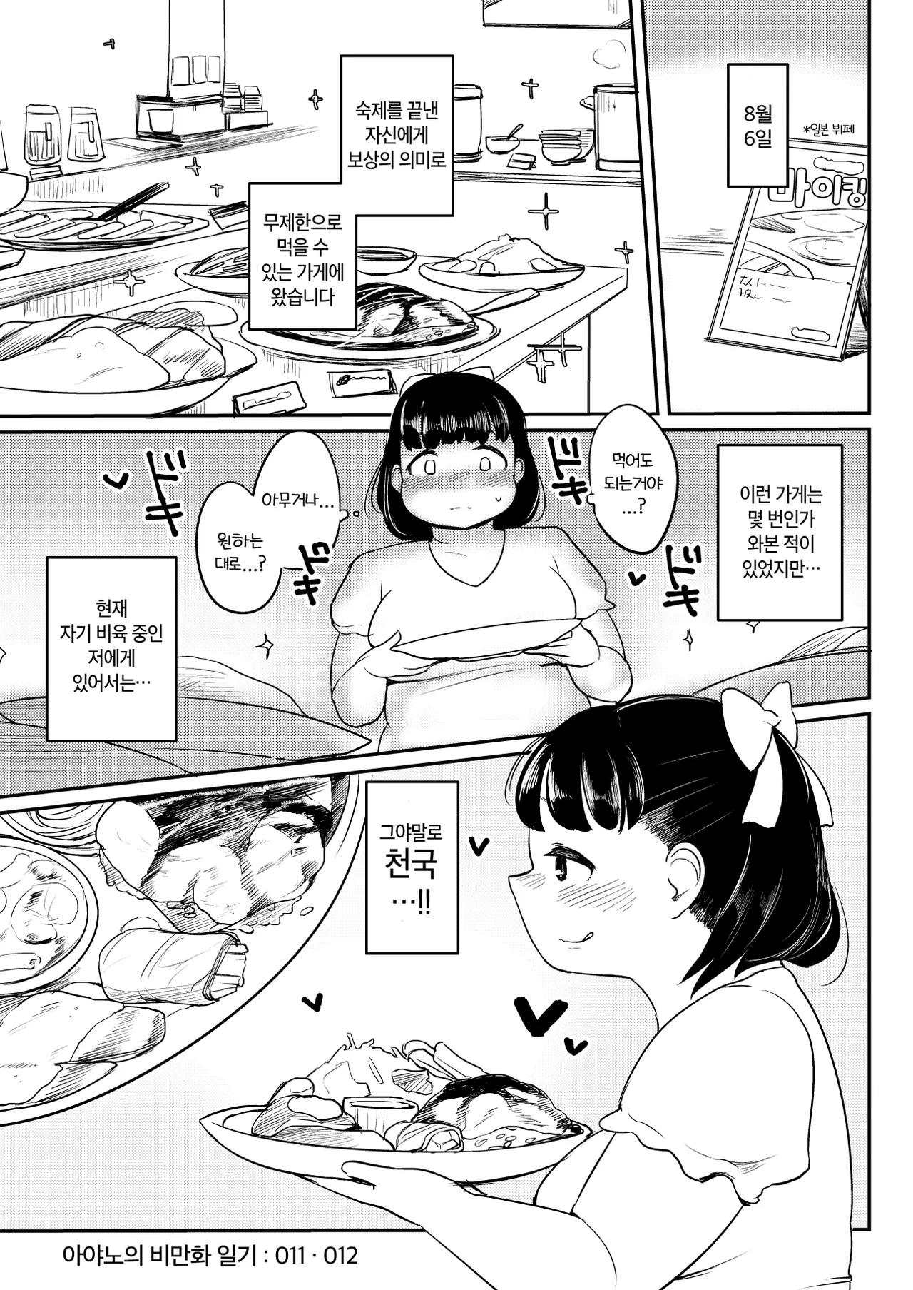 Ayano-chan no Himanka Nikki | 아야노의 비만화 일기 page 11 full