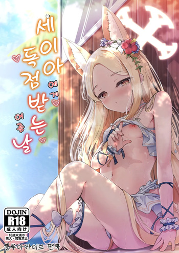 [Tsukuten (Madoka Tsukumo)] Seia ni Hitorijime Sareru Natsu | 세이아에게 독점받는 여름날 (Blue Archive) [Korean] [Digital] cover