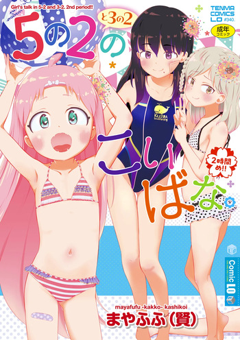 [Mayafufu -Kakko- Kashikoi] 5 No 2 to 3 no 2 no Koibana. 2 Jikanme!! [Spanish] [Digital] cover