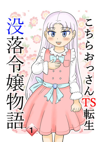 [Manosta (Rikaya)] Kochira ossan TS tensei botsuraku reijōmonogatari 1 cover