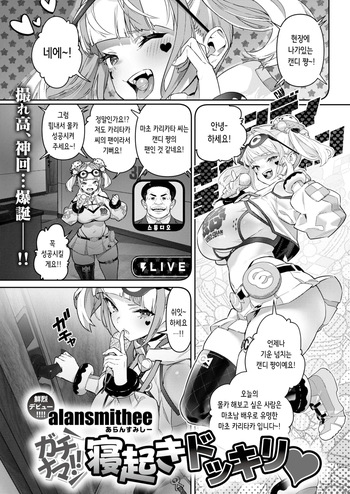 [alansmithee] Gachinama!! Neoki Dokkiri | 실제 상황!! 깜짝 기상 몰카♡ (COMIC X-EROS #125) [Korean] [Digital] [Decensored] cover