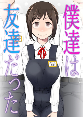 [Garakuta Shoujo (Miito Shido)] 僕達は友達だった 昔から大好きだったあの子が他の男に奪われる前に、僕達のモノにすることを決めた [Digital] cover
