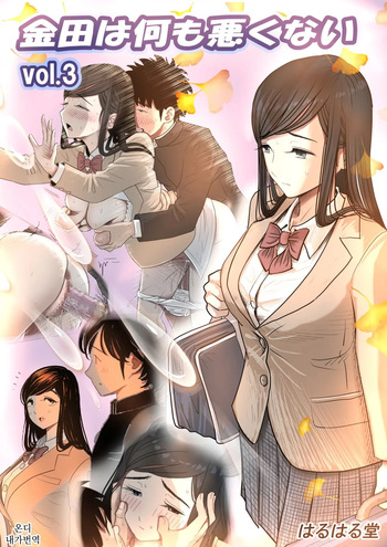 [Haruharudo] Kaneda wa nani mo Warukunai Vol.3 | 카네다는 나쁘지 않아 Vol.3 [Korean] cover