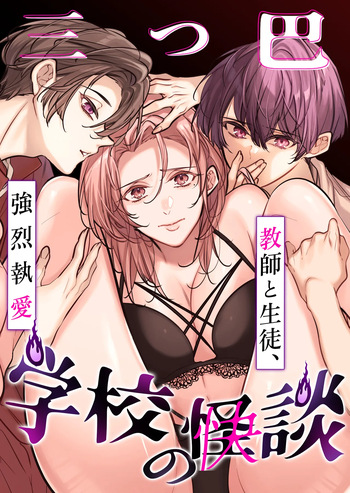 [Nekohachisha] Gakkou no -Kai- Kaidan ~Kyoushi to Seito no Kyouretsu Shuuai, Mitsudomoe~ cover