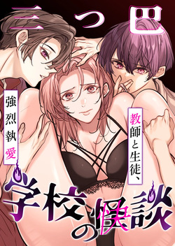 Gakkou no -Kai- Kaidan ~Kyoushi to Seito no Kyouretsu Shuuai, Mitsudomoe~