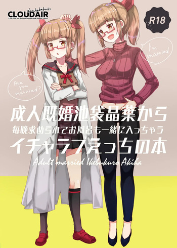 [cloudair (Katsuto)] Seijin Kikon Ikebukuro Akiha kara Maiban Motomerarete Ofuro mo Issho ni Haicchau Icha Love Ecchi no Hon (THE IDOLM@STER CINDERELLA GIRLS) [Digital] cover