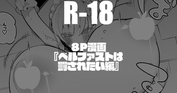 [りんごくらぶ] ベルファストは罰されたい編 cover