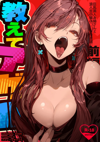 [Pirates Cat] Oshiete Ageru ~Kyonyuu Bijin Onee-san to Rouninsei no Boku no OO na Ohanashi Zenpen~ [Russian] [TheMoment] [Digital] cover