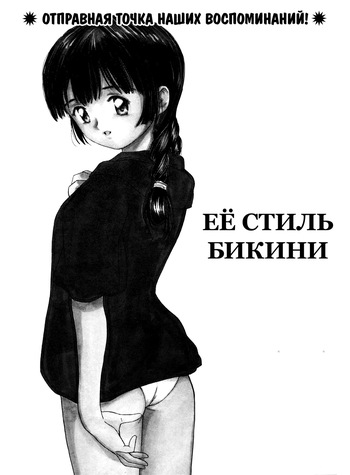[Tanaka Yutaka] Её стиль бикини (Itaike na Darling) [Russian] [Xtonrys_s] cover