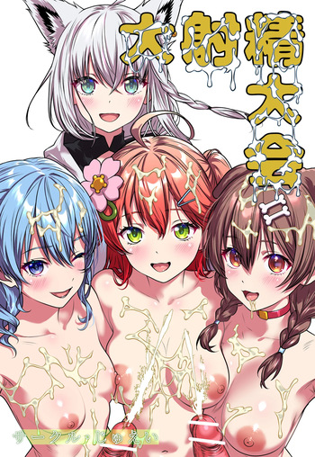 [Circle Juei (Juei)] Daishasei Taikai (Hololive) cover