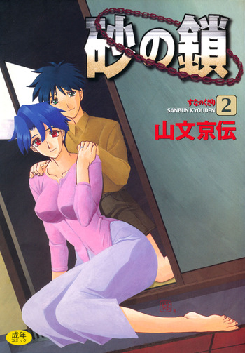 [Sanbun Kyoden] Suna no Kusari 2 [Digital] cover