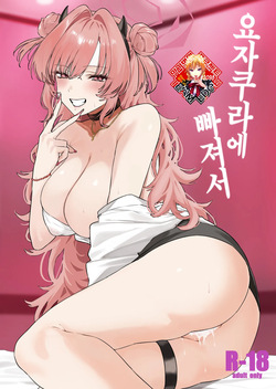 Yozakura ni Ochite | 요자쿠라에 빠져서