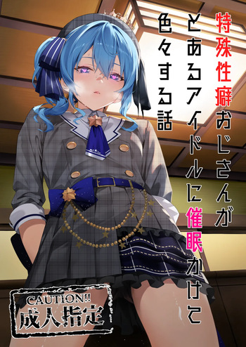 [KUROKUDOYA (Furisuku)] Tokushu Seiheki Oji-san ga Toaru Idol ni Saimin Kakete Iroiro Suru Hanashi (Hoshimachi Suisei) cover