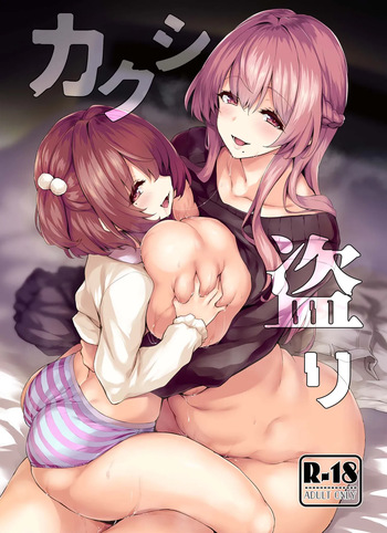 (C106) [ちろたた] カクシ盗リ [見本] cover