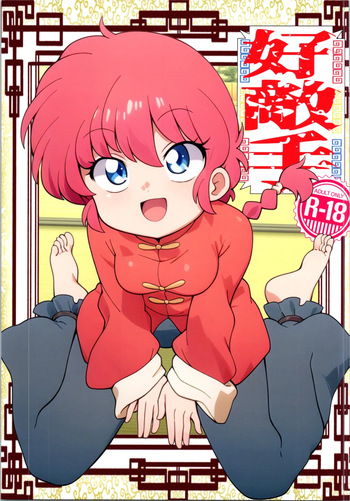 [One or Eight (Odochi)] Koutekishu (Ranma 1/2) cover