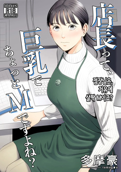 점장님은, 거유에 살짝 M이죠?