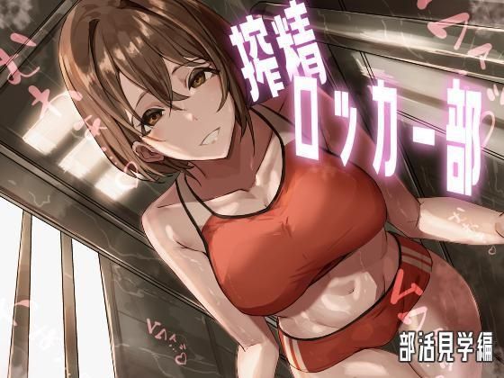 Sakusei Locker-bu ~Bukatsu Kengaku Hen~ | 착정 락커부~부활동 견학 편~ page 1 full