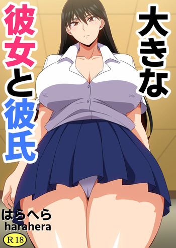 [はらへら] 大きな彼女と彼氏 cover