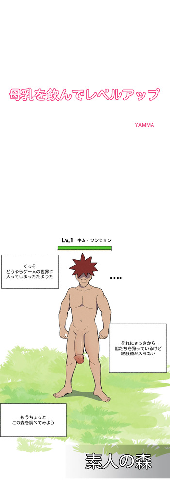 [YAMMA] 母乳を飲んでレベルアップ cover