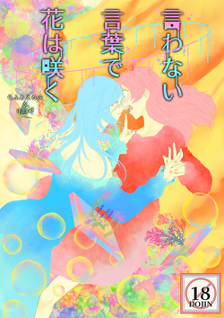 Iwanai Kotoba de Hana wa Saku