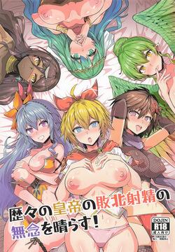 歴々の皇帝の敗北射精の無念を晴らす!