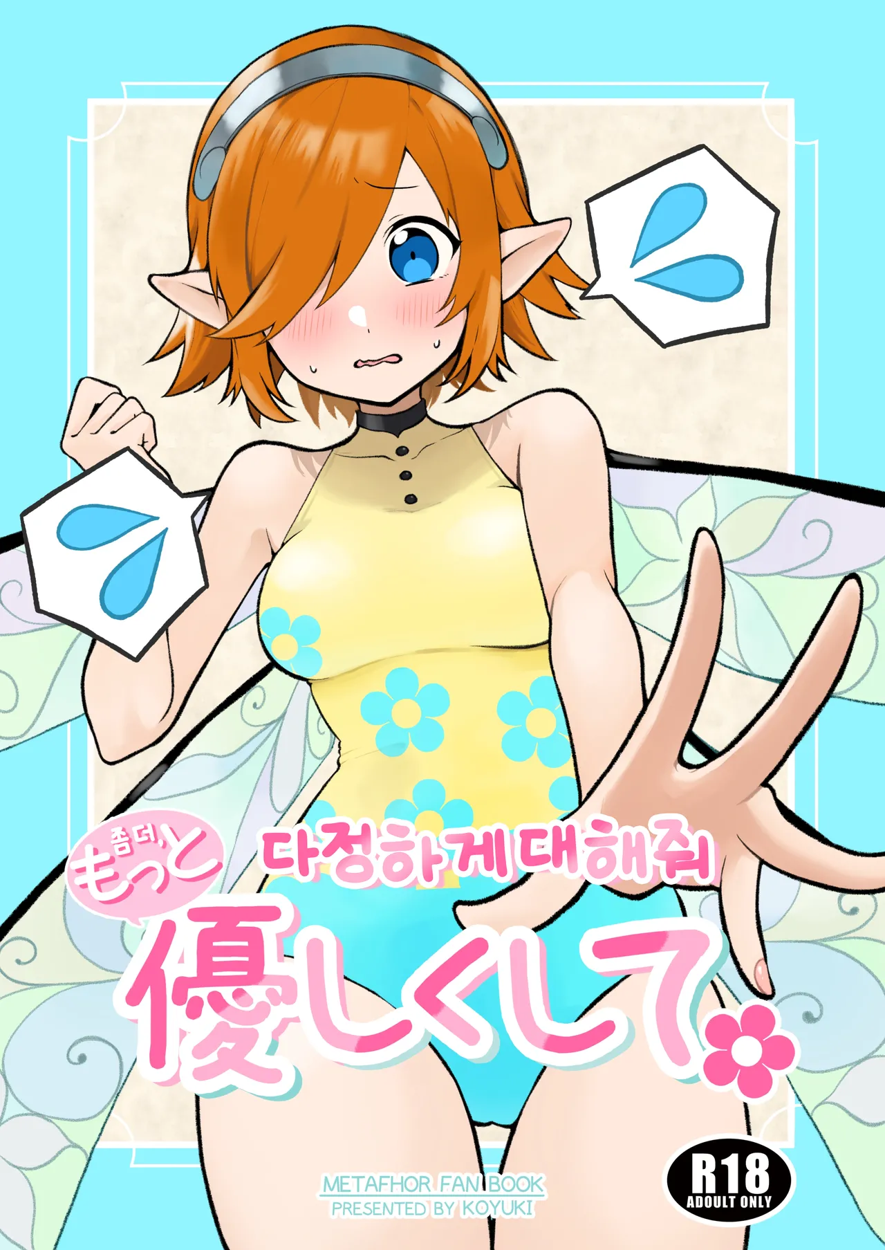 Motto Yasashiku Shite | 좀 더 다정하게 대해줘 page 1 full