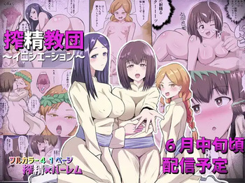 [アナチン工房 (アナチン)] 搾精教団～イニシエーション～ cover