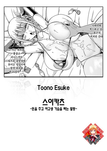 [Toono Esuke] Suikatsu -Houshuu o Haratte JK no Oppai o Suu Katsudou- | 스이카츠 -돈을 주고 여고생 가슴을 빠는 활동- (COMIC ExE 59) [Korean] [Team Edge] [Digital] cover