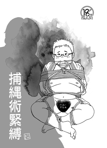 (YaroFes2019) [Yururi (Fumiaki)] Hojōjutsu Baku [Digital] cover
