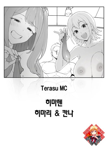 [Terasu MC] Himaten Himari & Kanna | 히마텐 히마리 & 칸나 [Korean] [Team Edge] [Digital] cover